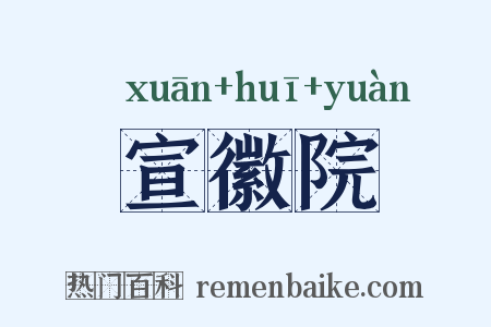 宣徽院是什么意思的图片